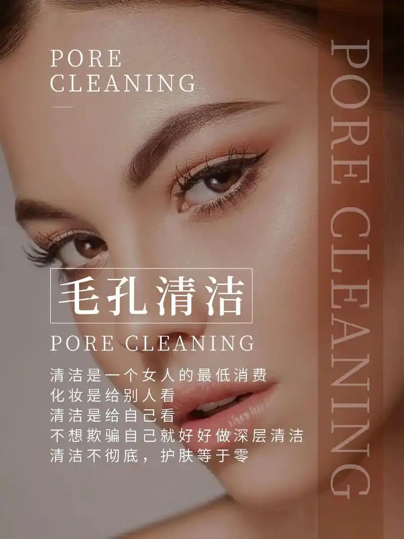 美业海报丨美业文案丨皮肤管理海报 本期重点: 1.毛孔清洁 2