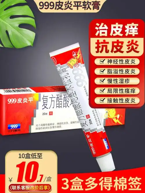 999三九皮炎平软膏正品复方醋酸地塞米松乳膏皮炎平 999止痒药膏