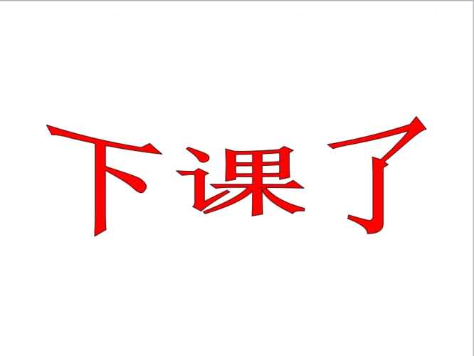 下课上课剧情介绍