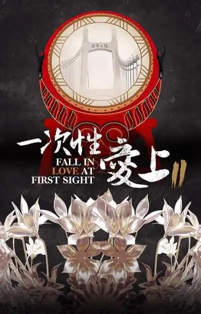 一次性爱上2