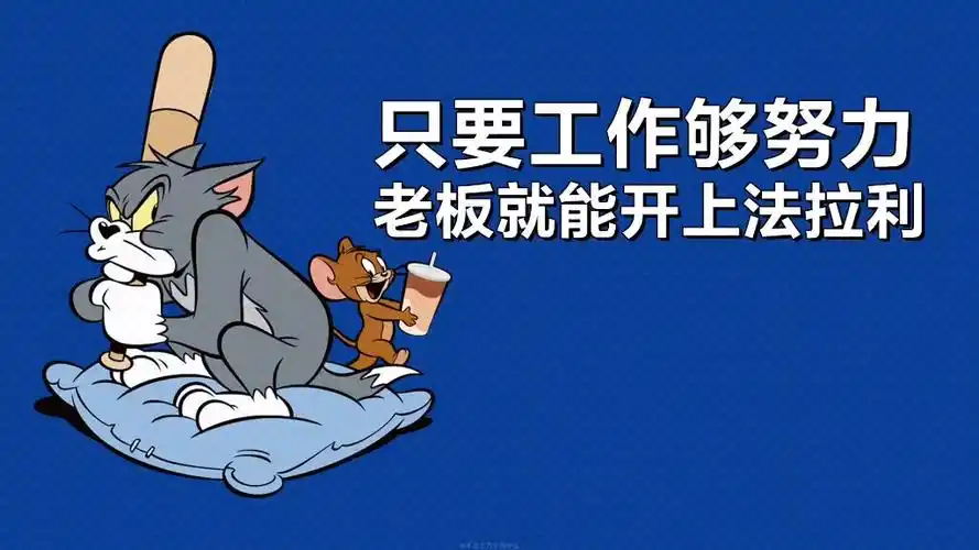 猫和老鼠搞笑打工人壁纸