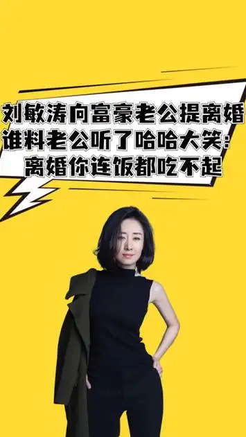 刘敏涛向富豪丈夫提离婚,老公听了哈哈大笑:离婚你连饭都吃不起