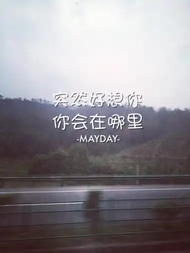 五月天 原创歌词壁纸 突然好想你