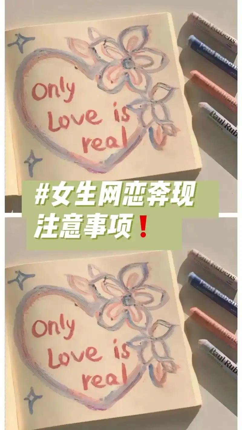 女生网恋奔现注意事项收好