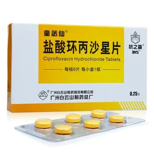 云药库-盐酸环丙沙星片