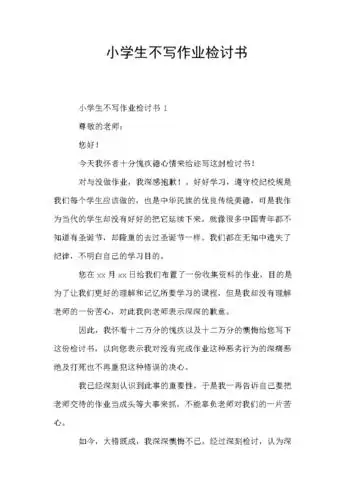 小学生不写作业检讨书.doc 16页
