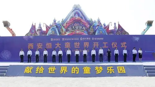 西安恒大童世界正式开建 将打造世界顶级主题乐园