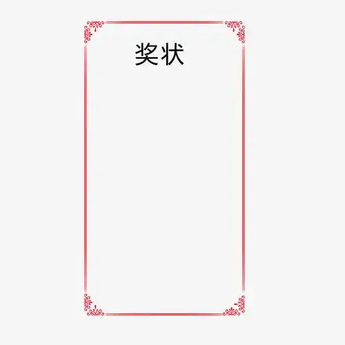 关键词 : 奖状,花边,边框,实力,奖状花边