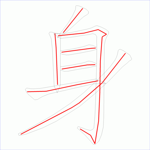 国字: 身的笔顺 (7画)