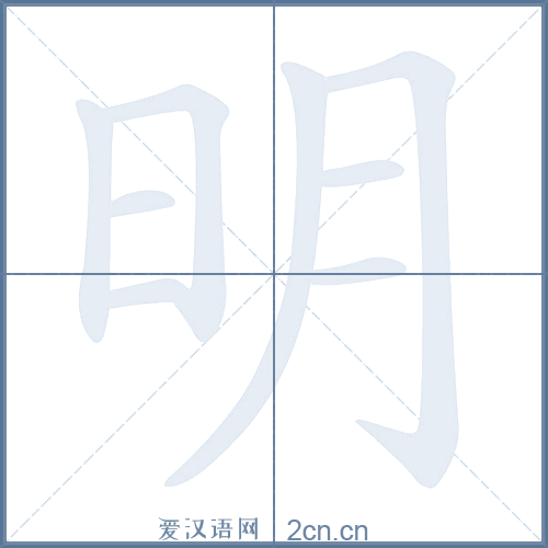 明的笔顺
