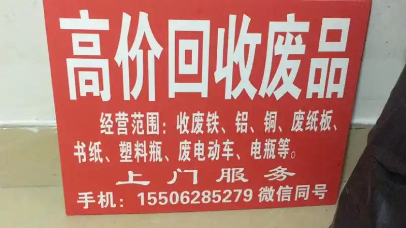 上门服务,回收各类废品,清理垃圾灯