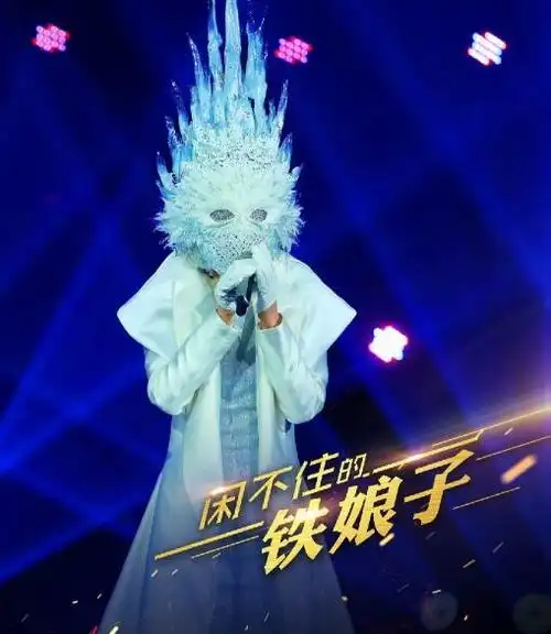 蒙面唱将猜猜猜闲不住的铁娘子是谁
