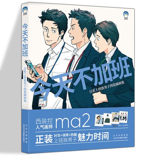 族男子西装插画集 西装控人气画师ma2首部作品集 男性角色漫画技法