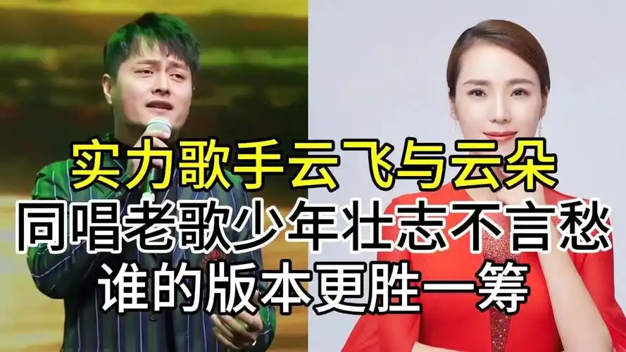 实力高音云朵与云飞,同唱老歌少年壮志不言愁,谁的版本更胜一筹