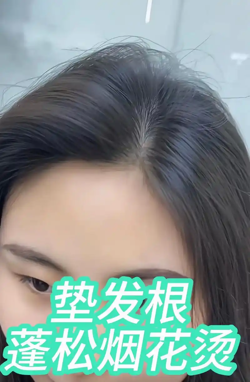 烟花烫发根,半小时烫出自然蓬松效果,适合软塌发质#发根蓬松摩 - 抖音