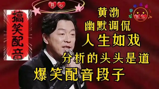 爆笑配音段子黄渤幽默调侃为什么说人生如戏很多游戏就像人生一样