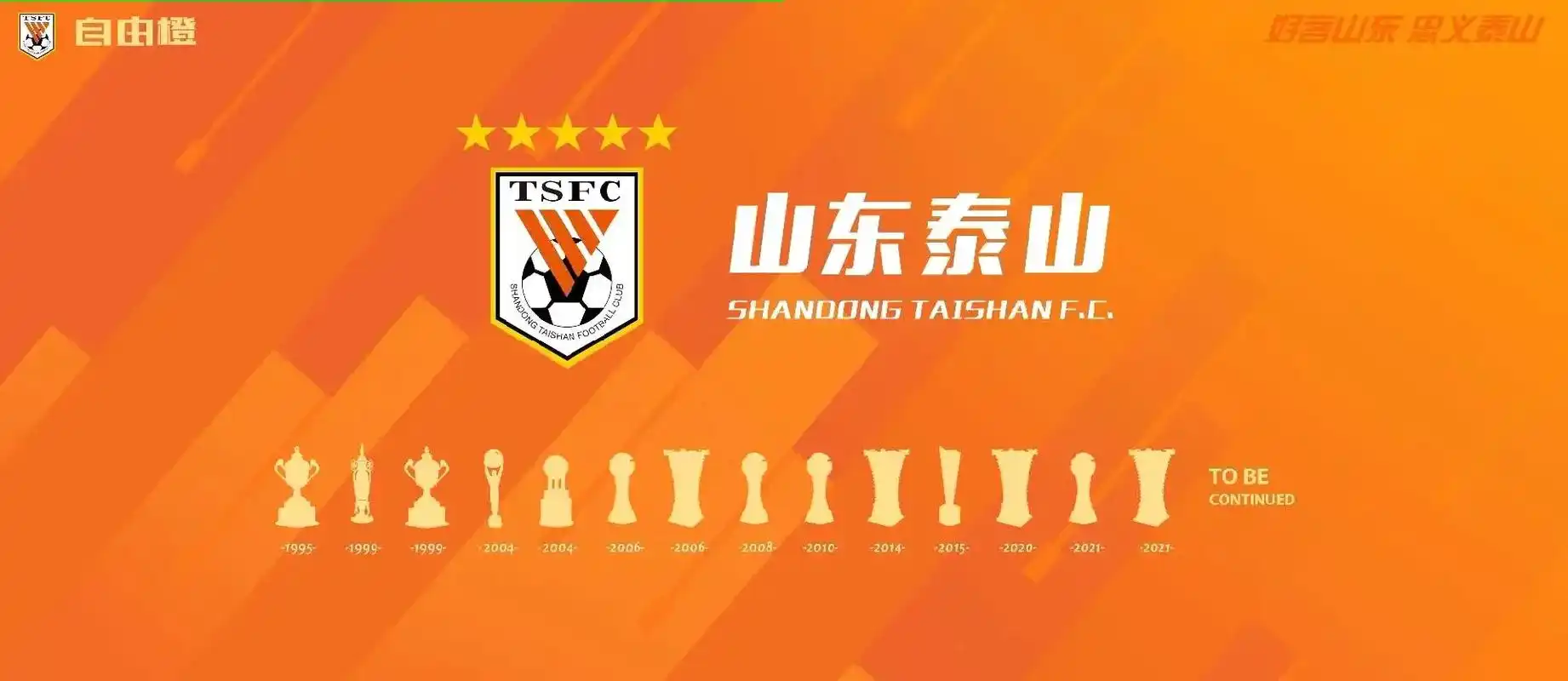 山东泰山fc#山东泰山第15冠#山东泰山新队徽 - 抖音