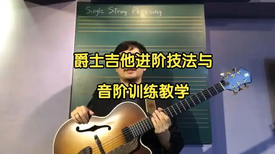 叶贺璞爵士吉他进阶技法与音阶训练【完整版主页自取】