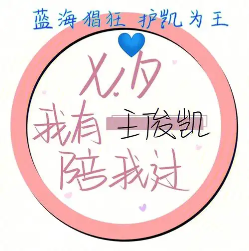 从开始到未来只为王俊凯