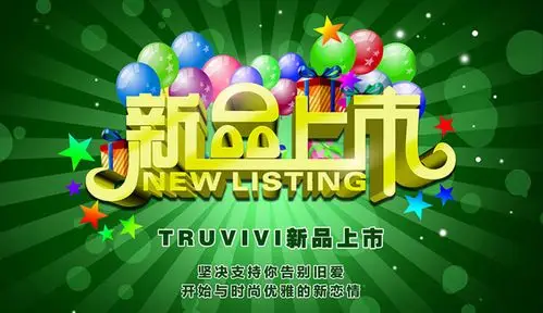 新品上市psd素材