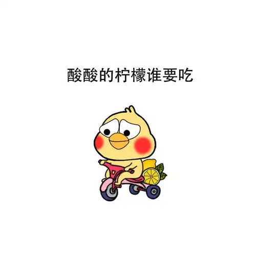 酸酸的柠檬谁要吃鹦鹉兄弟骑自行车叫卖表情包