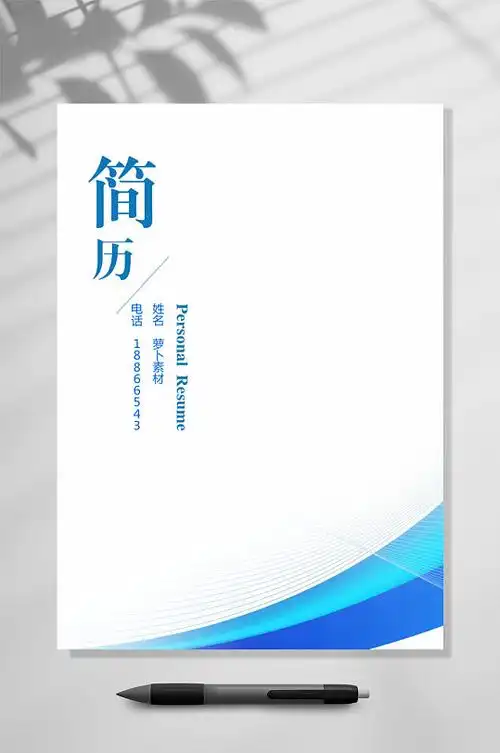 简约个人简历图片-简约个人简历素材下载-众图网