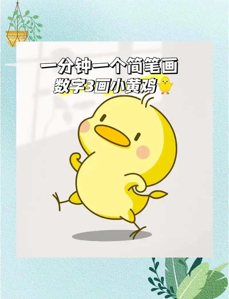 一分钟一个简笔画,数字3⃣️画小黄鸭