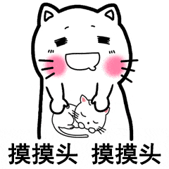 摸摸头,摸摸头,我可以喜欢你吗「gif表情包」
