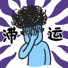 「蓝星人中山方言」-微信投稿表情