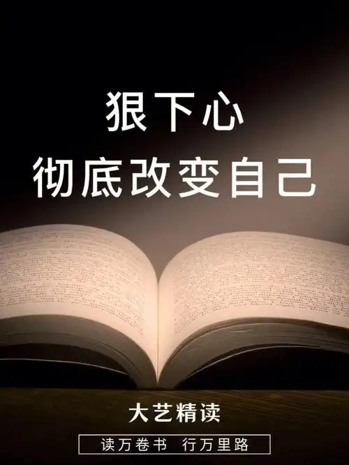 狠下心彻底改变自己