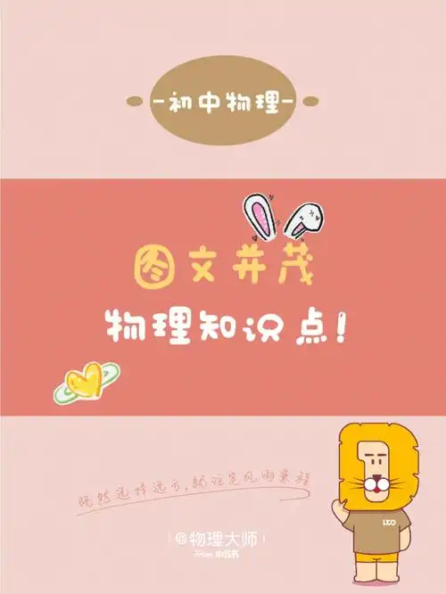 这些物理知识点加上图文更易懂啦