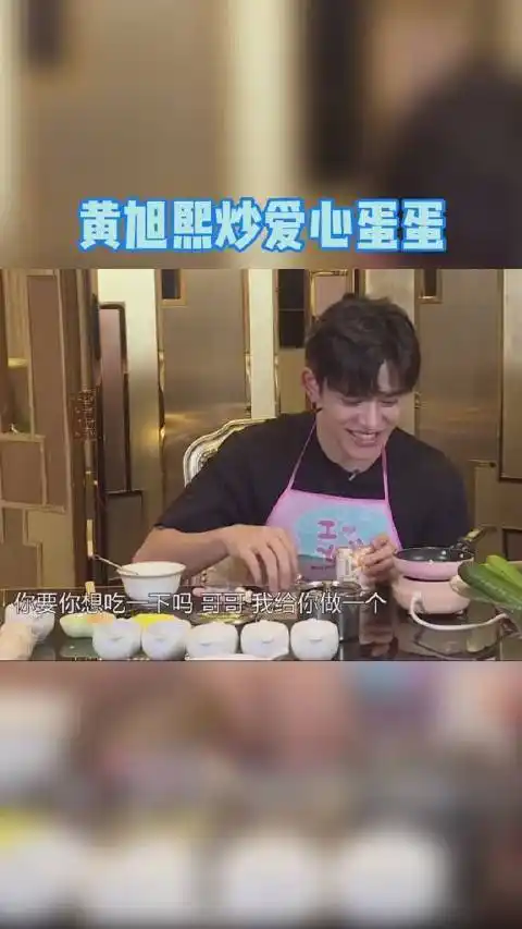 黄旭熙炒爱心蛋蛋但是炒蛋里放软糖也太黑暗料理了吧