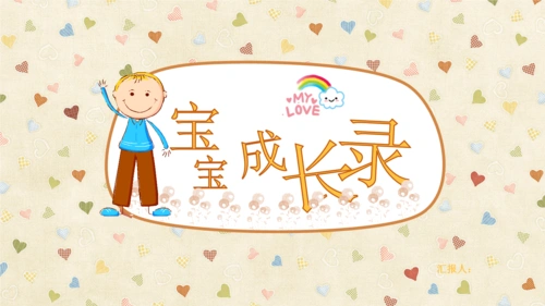 《卡通风格儿童快乐成长电子相册ppt模板.pptx》