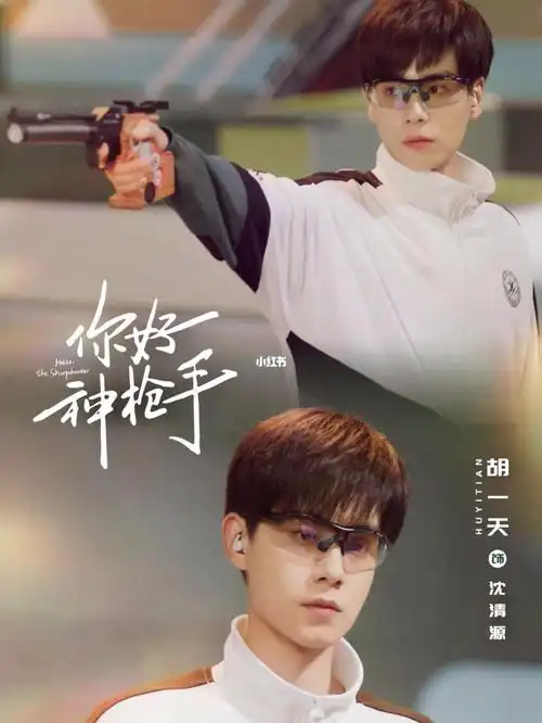 你好神枪手推荐大家看