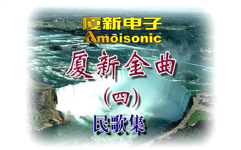 【群星】《厦新金曲4》vcd karaoke