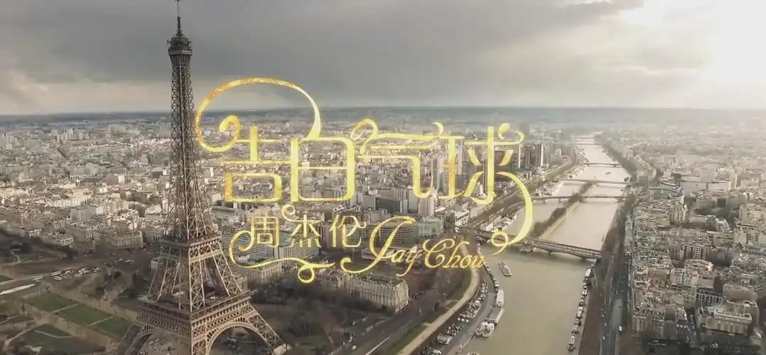 周杰伦 《告白气球》mv带回巴黎浪漫美景 简介:周杰伦《告白气球