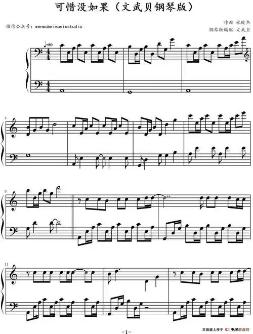 可惜没如果 - 钢琴谱 - 歌谱简谱大全