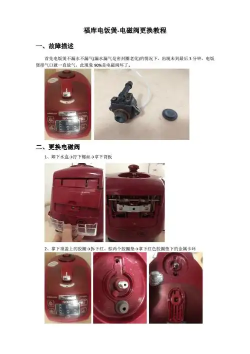 福库电饭煲电磁阀更换全过程全彩图pdf4页