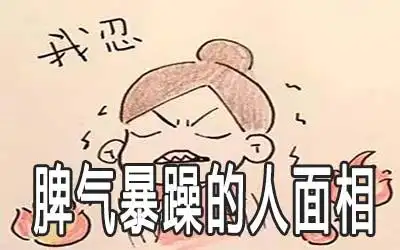 脾气暴躁的人面相有何特征