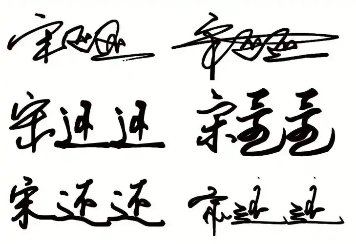 "宋还还"的艺术签名怎么写