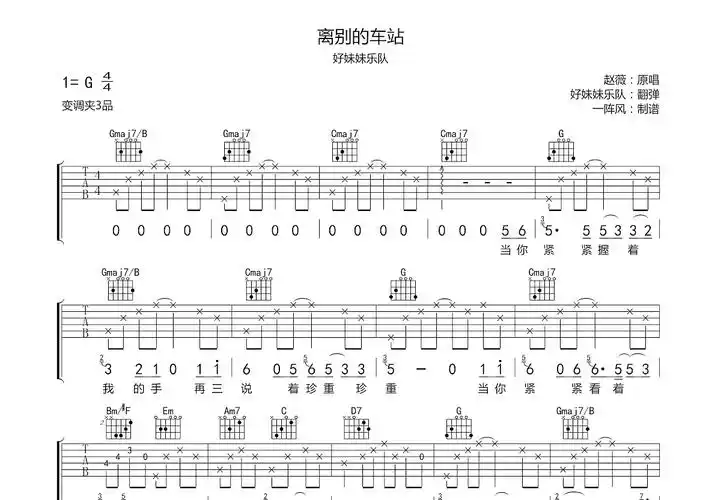 离别的车站吉他谱_好妹妹乐队_g调弹唱100%原版 - 吉他世界