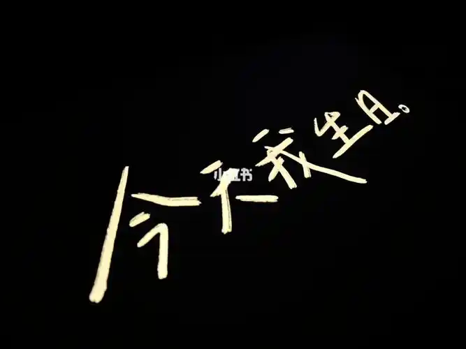 今天轮到我生日快乐