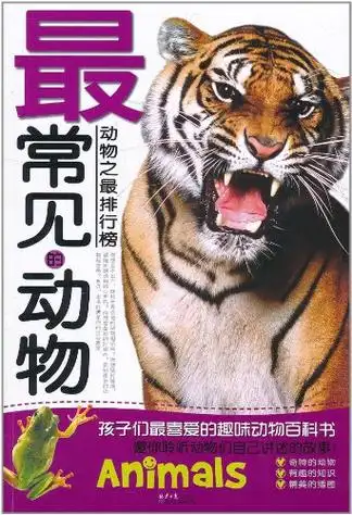 动物之最排行榜·最常见的动物词条图册_百度百科