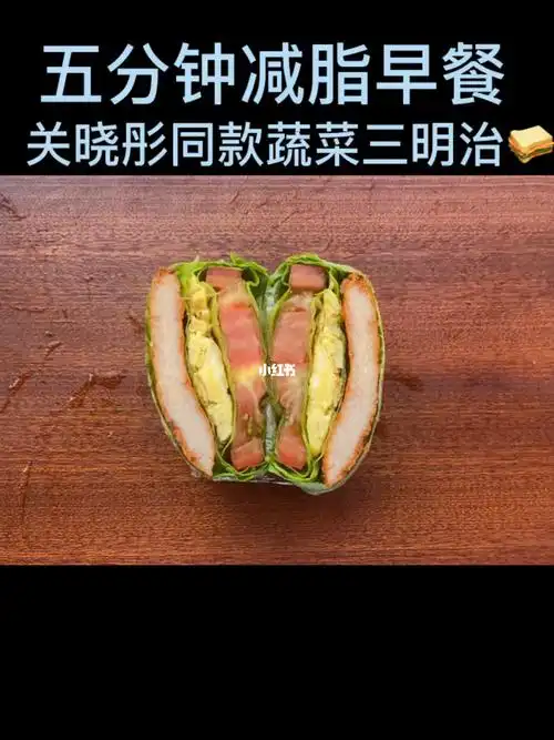 五分钟减脂餐关晓彤同款蔬菜三明治