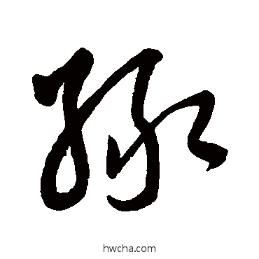 绿草书怎么写好看 绿草书写法 张雨