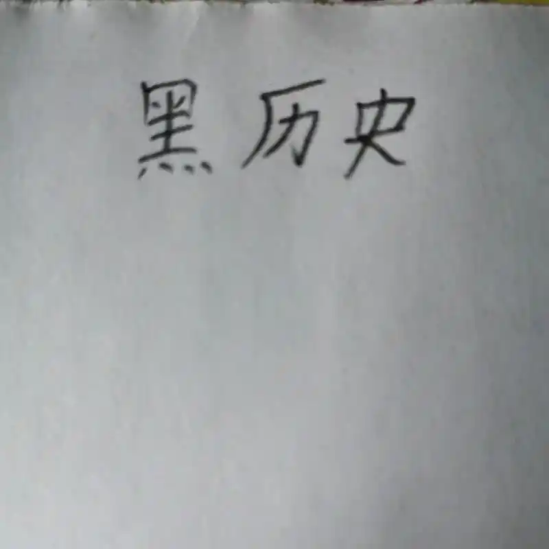 我以前画的是个什么!大家轻点喷#黑历史绘画  - 抖音