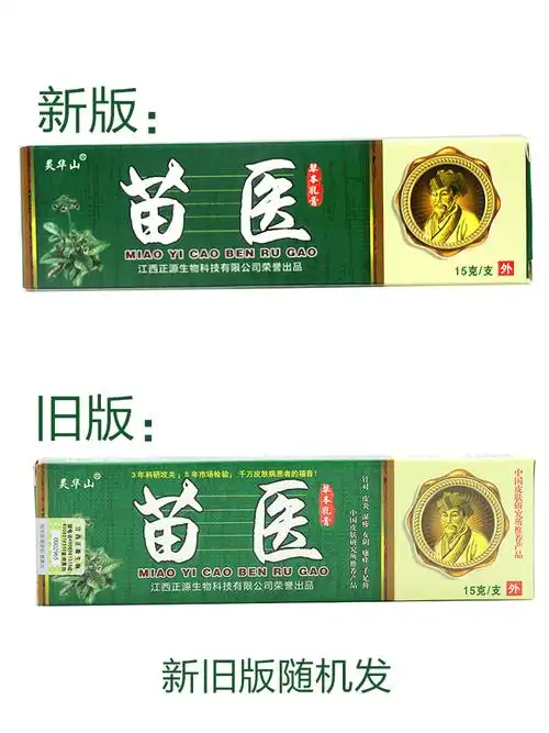 【正品买2送1 5送5】灵华山苗医药膏草本乳膏 皮肤止痒膏苗医软膏_帮