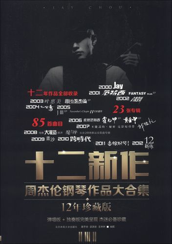 十二新作周杰伦钢琴作品大合集