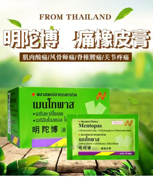 泰国酸痛膏原装明陀博橡皮膏贴mentopas肌肉酸痛膏关节贴10包装100片s