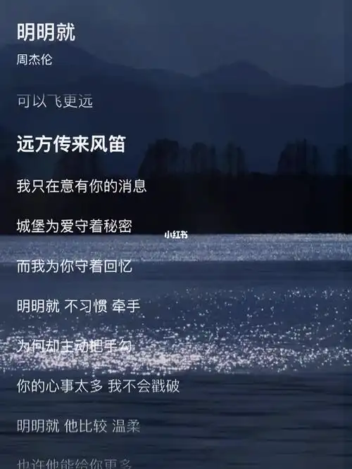 "  #明明就  #周杰伦  #歌词